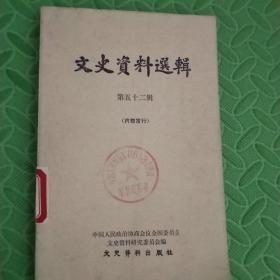 文史资料选辑【第五十二辑】