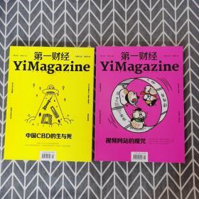 第一财经 yimagazine 2019年第2期+第一财经 yimagazine 2019年第8期