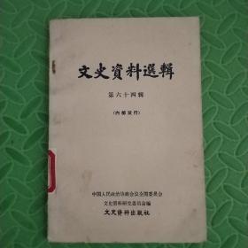 文史资料选辑【第六十四辑】