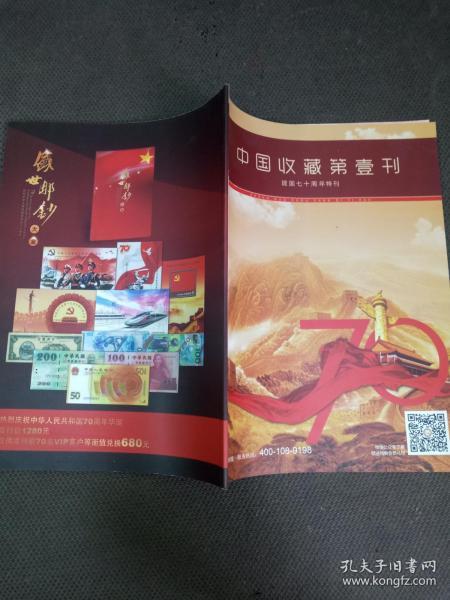 中国收藏第壹刊  建国七十周年特刊