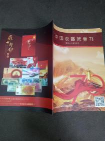 中国收藏第壹刊  建国七十周年特刊