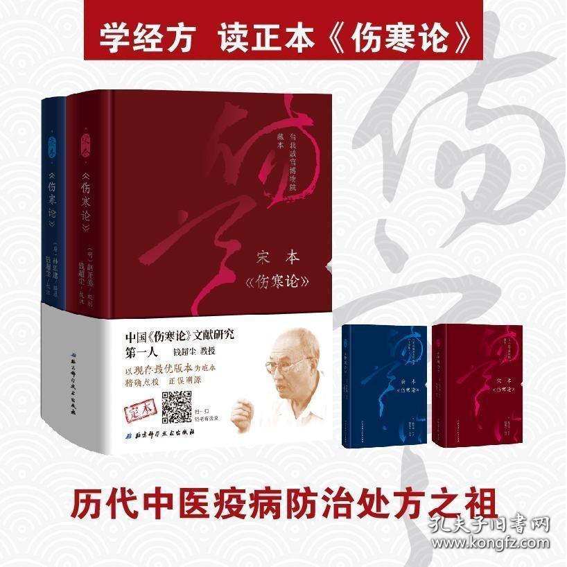 伤寒论（宋本+唐本）