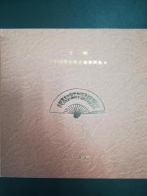 王嵘中国著名诗文藏书票集  原票集限量37部之第2部