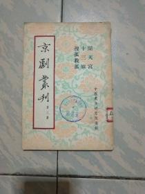 京剧丛刊(第八集)