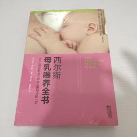 西尔斯母乳喂养全书