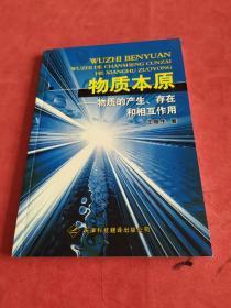 物質本原 物質的產生 存在和相互作用