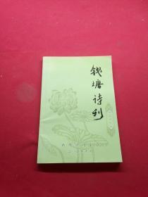 钱塘诗刊   第21期