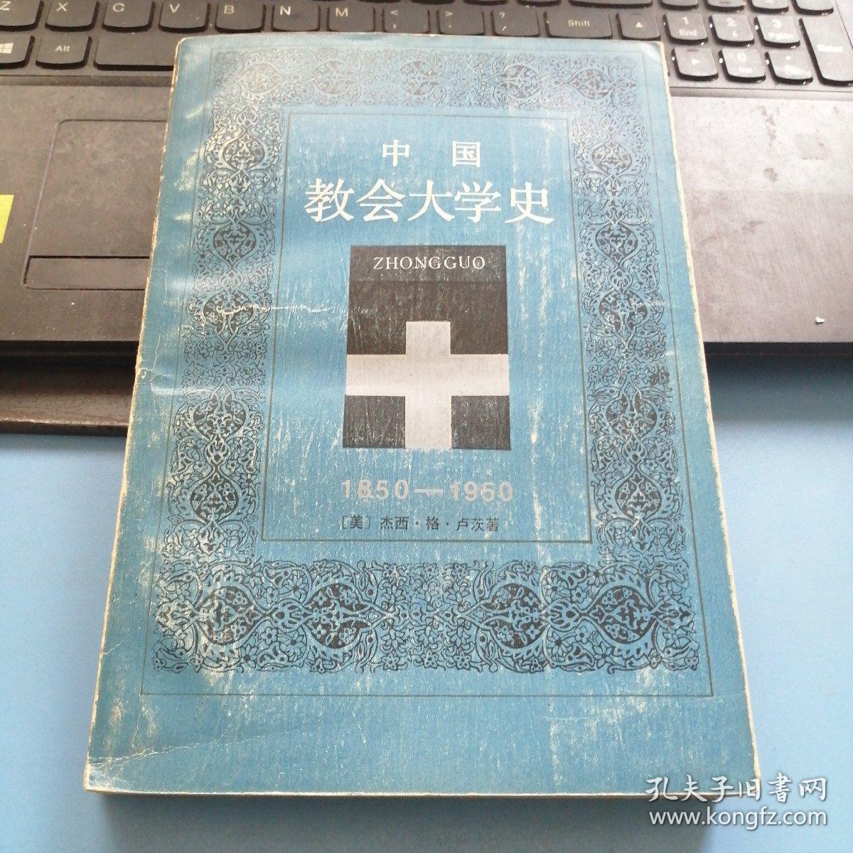 中国教会大学史       1850——1950