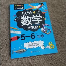 学霸课堂:小学数学一学就会5-6年级   (正版新书现货)