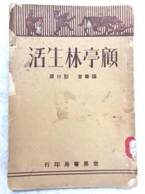 《顾亭林生活》全一册