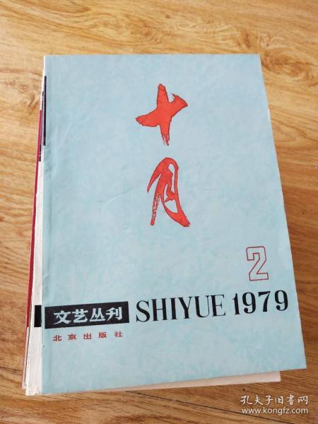 十月 文艺从刊 1979年第2期