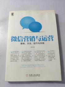 微信营销与运营：策略、方法、技巧与实践