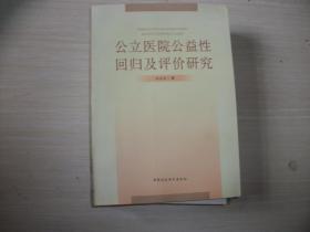 公立医院公益性回归及评价研究：基于新医改强调回归公益性背景