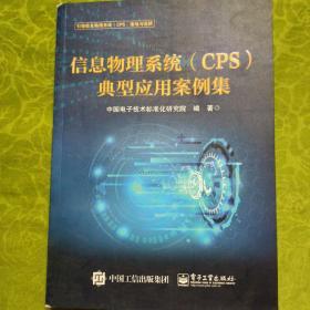 信息物理系统（CPS）典型应用案例集