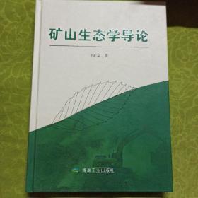 矿山生态学导论      精装