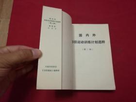 《国内外田径运动训练计划选粹》（第二辑）（32开平装 厚册483页 仅印5000册）