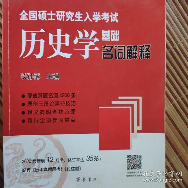 2020年全国硕士研究生入学考试历史学基础·名词解释