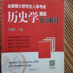 2020年全国硕士研究生入学考试历史学基础·名词解释