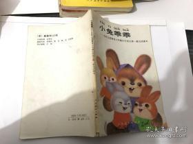 小兔乖乖-九年制义务教育六年制小学语文第一册自读课本