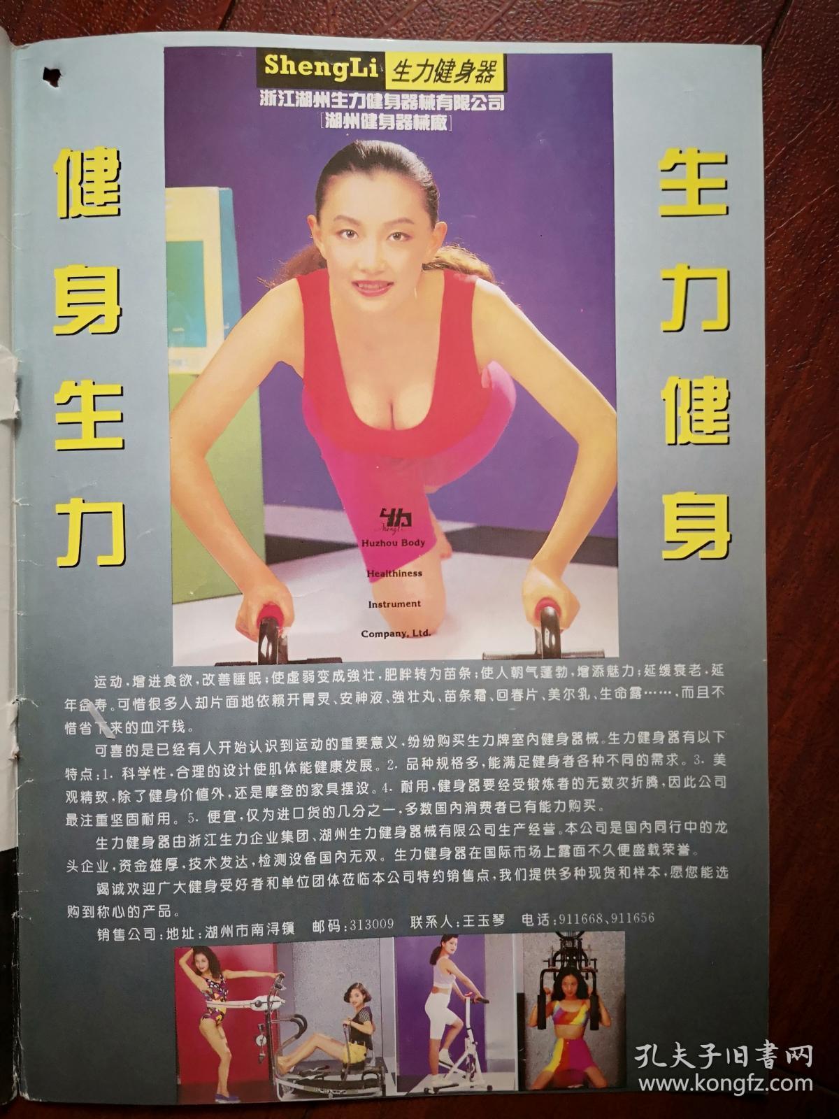 彩铜版明星美女插页（单张），潘虹，生力健身器