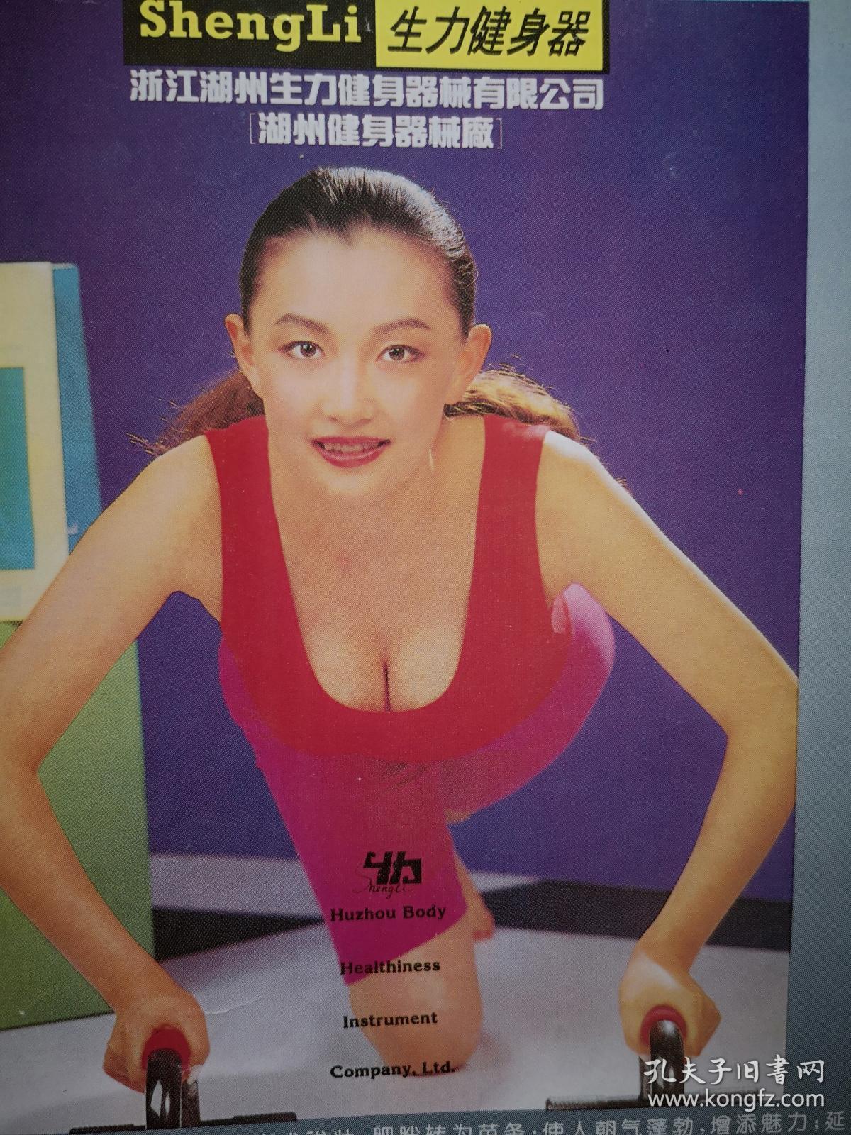 彩铜版明星美女插页（单张），潘虹，生力健身器