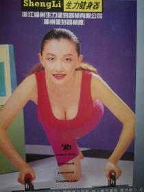 彩铜版明星美女插页（单张），潘虹，生力健身器