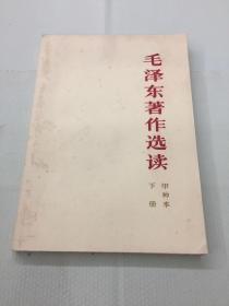 毛泽东著作选读 甲种本 下册（品相基本完美，后封面有条轻微压痕不碍事） 一版二印