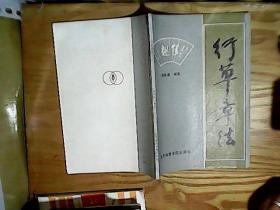 行草书法，