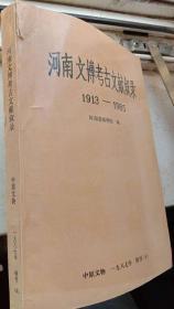 河南文博考古文献叙录1913——1985