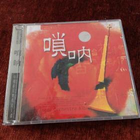 《中国新民乐发烧大碟  唢呐》CD