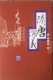 《隋唐演义》（内页全新19号库房）