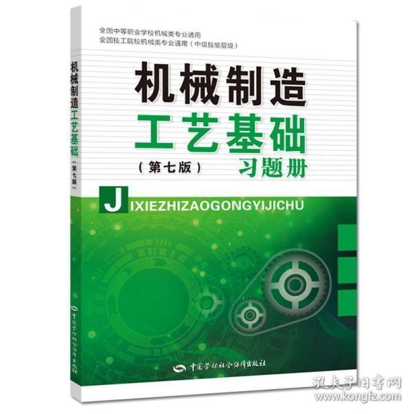 机械制造工艺基础（第七版）习题册