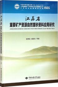 江苏省重要矿产资源自然重砂资料应用研究