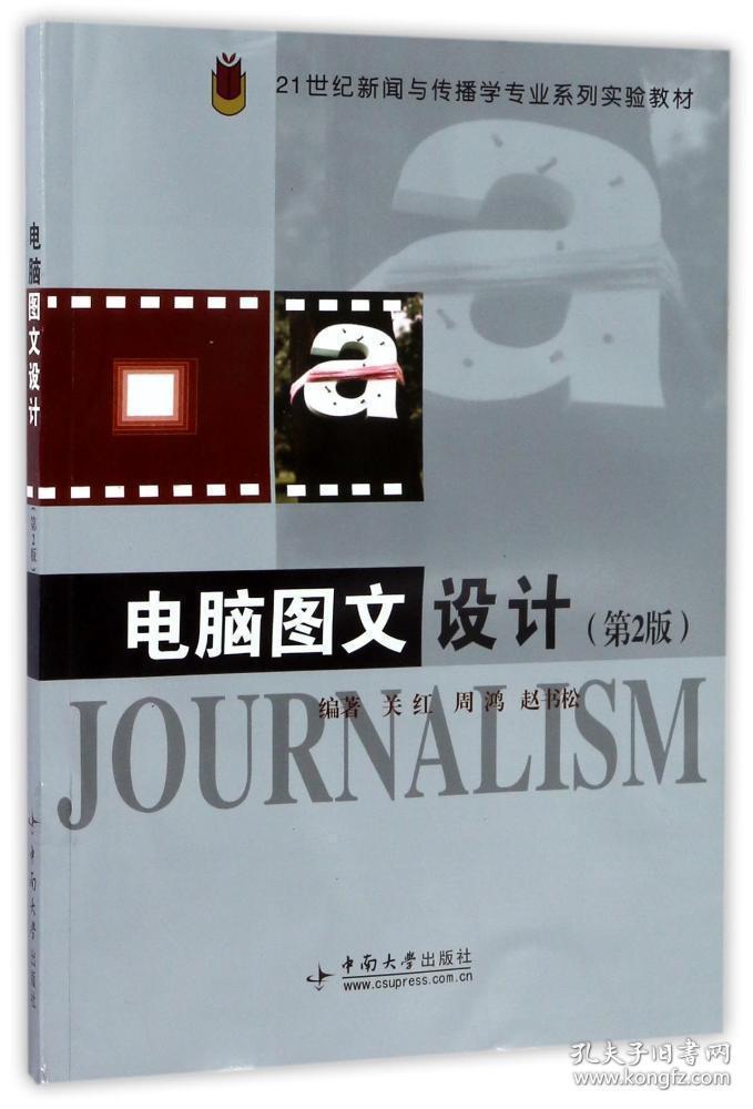 电脑图文设计/关红 编者:关红//周鸿//赵书松|总主编:罗洪程//金?