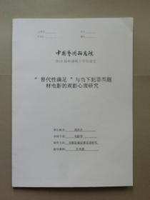 “替代性满足”与当下犯罪类题材电影的观影心理研究（中国艺术研究院2019届申请硕士学位论文）