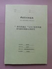 “替代性满足”与当下犯罪类题材电影的观影心理研究（中国艺术研究院2019届申请硕士学位论文）