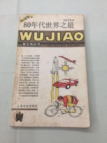 80年代世界之最 无角丛书 精选本