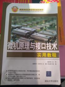 微机原理与接口技术实用教程,温阳东 主审,杨帮华,马世伟,王健,刘延章著,清华大学出版社9787302174431