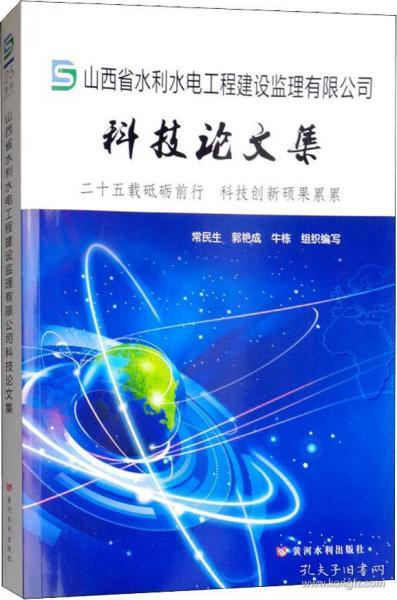 山西省水利水电工程建设监理有限公司科技论文集