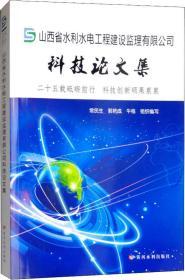 山西省水利水电工程建设监理有限公司科技论文集