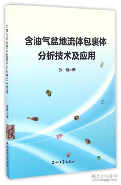 含油气盆地流体包裹体分析技术及应用