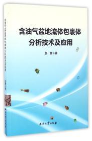 含油气盆地流体包裹体分析技术及应用