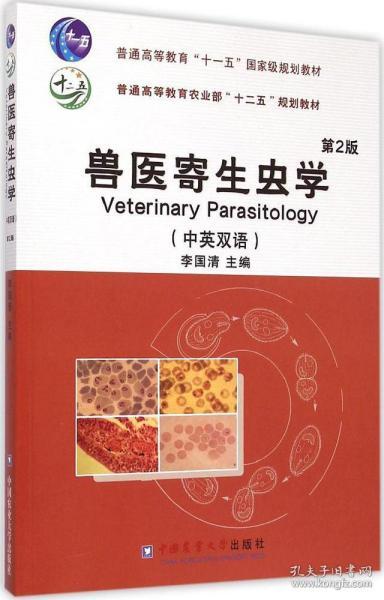 兽医寄生虫学