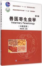 兽医寄生虫学
