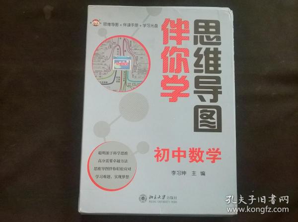 思维导图伴你学——初中数学