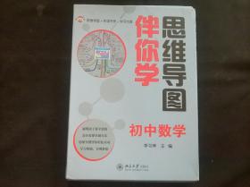 思维导图伴你学——初中数学