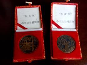 中国北极村 大铜章（一对合售）