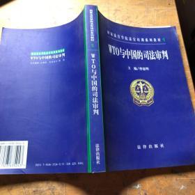 WTO与中国的司法审判——国家法官学院法官培训系列教材