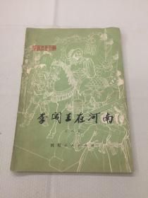 中国历史故事：李闯王在河南