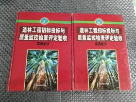 造林工程招标投标与质量监控检查评定验收实务全书 中下册